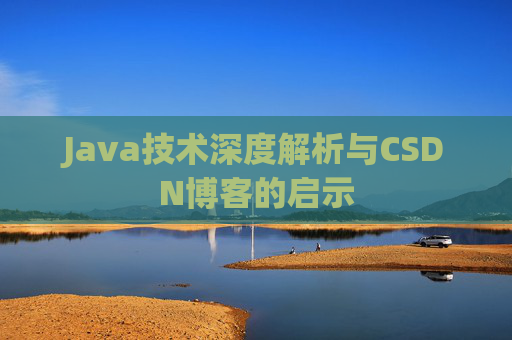 Java技术深度解析与CSDN博客的启示